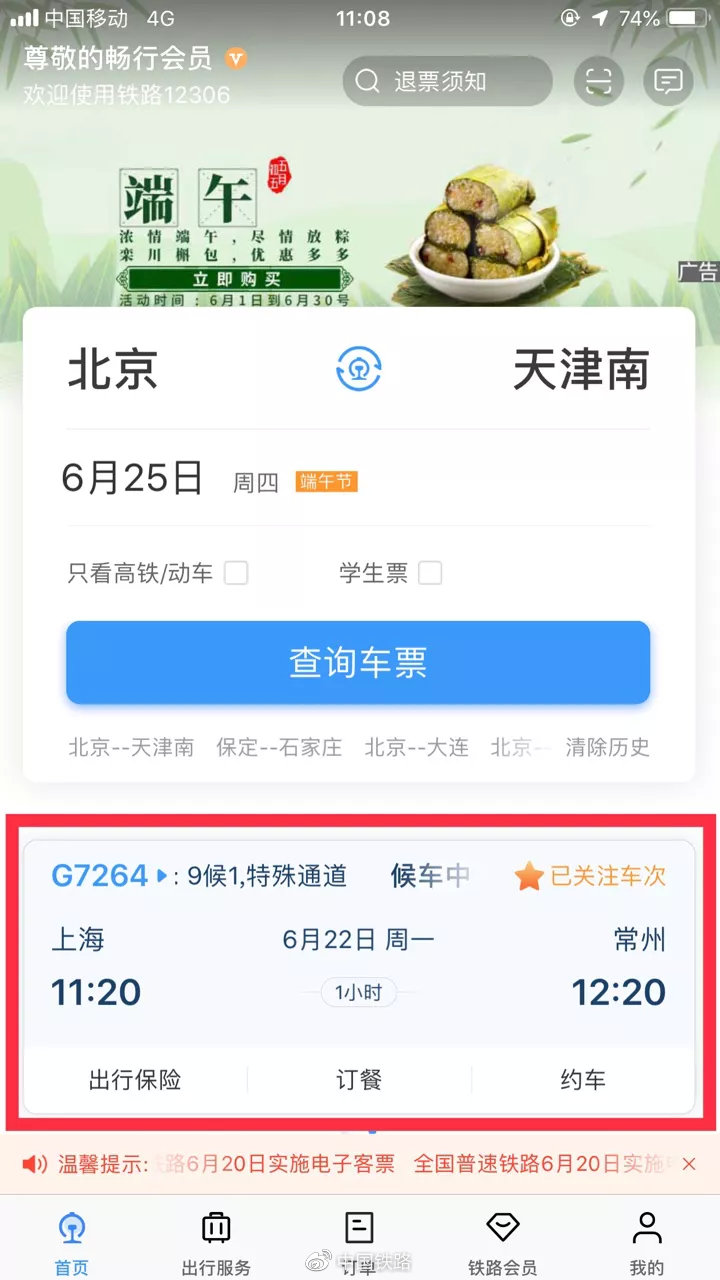 新版铁路12306APP首页，支持显示一个最近关注的行程。如果亲朋好友乘坐火车出行，你想了解他们的乘车信息。什么时候发车？什么时候到站？那么，一定不要错过这个功能！到底怎么关注行程呢？操！作！步！骤！来！啦！