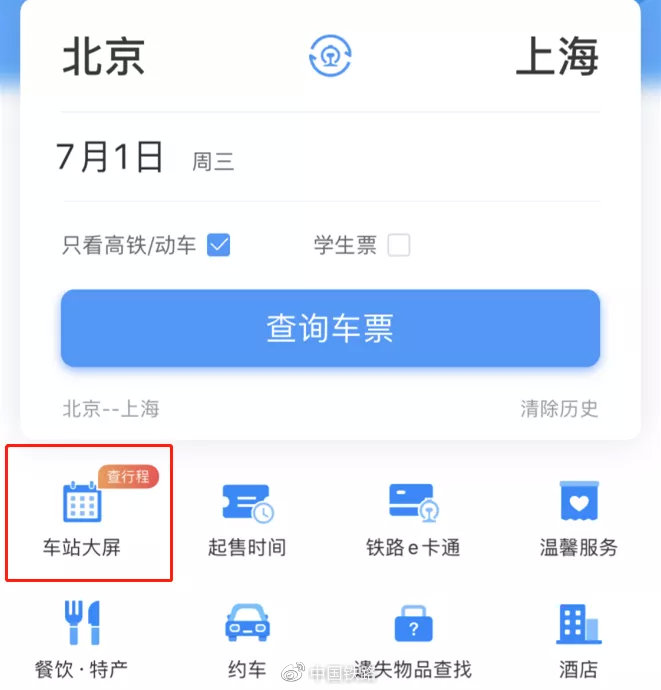 新版铁路12306APP首页，支持显示一个最近关注的行程。如果亲朋好友乘坐火车出行，你想了解他们的乘车信息。什么时候发车？什么时候到站？那么，一定不要错过这个功能！到底怎么关注行程呢？操！作！步！骤！来！啦！
